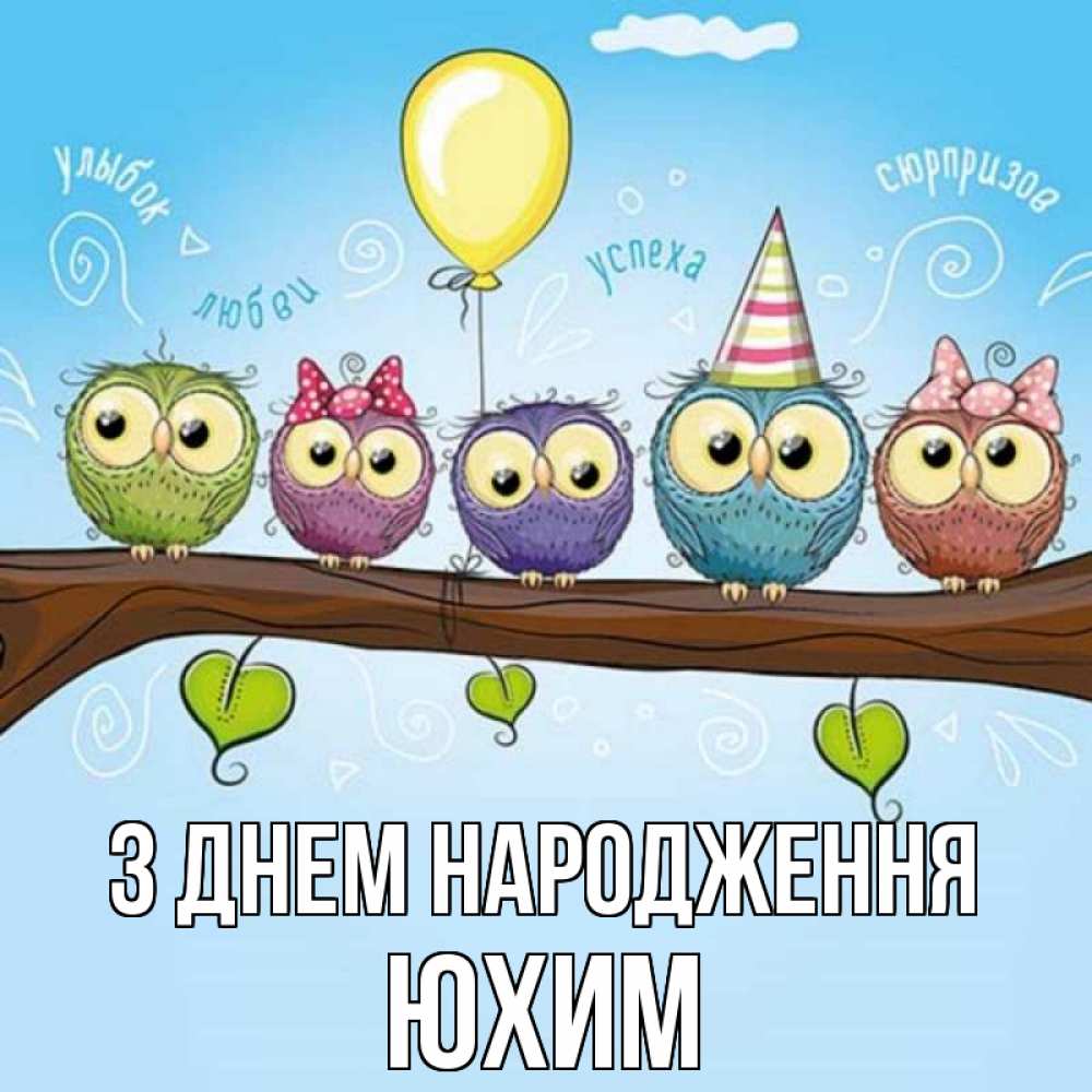 Открытка на каждый день з підписом, Юхим З Днем народження совы Прикольна листівка з побажанням онлайн скачати безкоштовно 