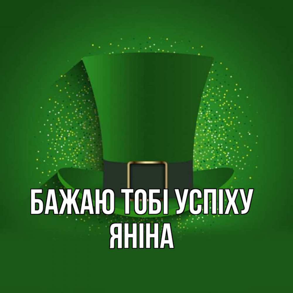 Открытка на каждый день з підписом, Яніна Бажаю тобі успіху фокусник Прикольна листівка з побажанням онлайн скачати безкоштовно 