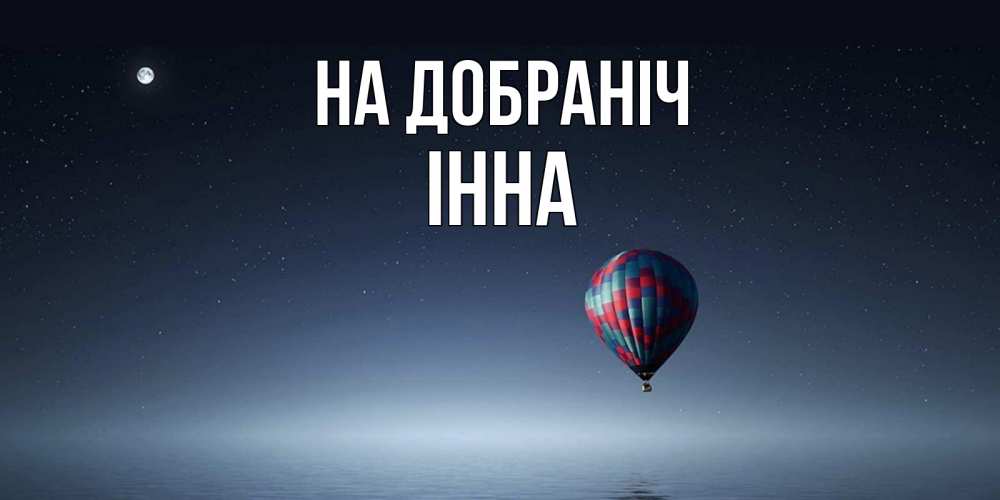 Открытка на каждый день з підписом, Інна На добраніч ночная открытка Прикольна листівка з побажанням онлайн скачати безкоштовно 