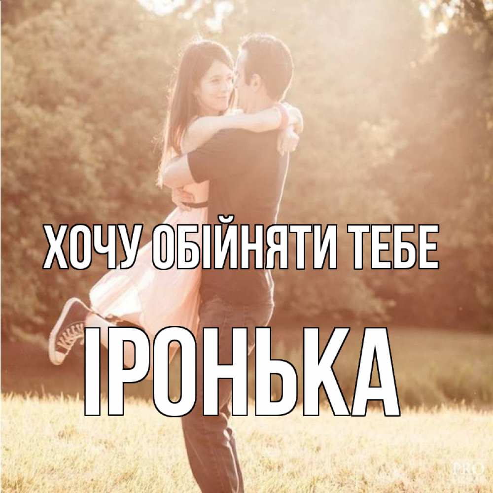 Открытка на каждый день з підписом, Іронька Хочу обійняти тебе парень и девушка фото под фильтром Прикольна листівка з побажанням онлайн скачати безкоштовно 