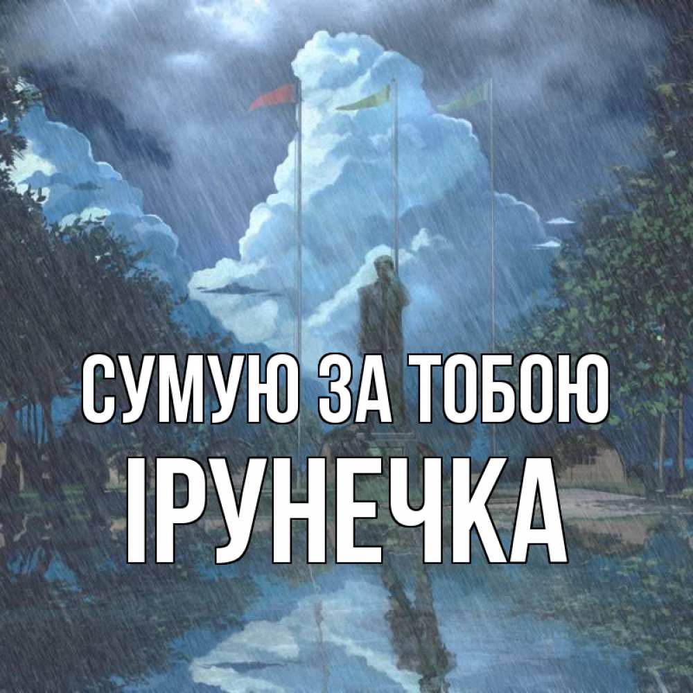 Открытка на каждый день з підписом, Ірунечка Сумую за тобою печалька Прикольна листівка з побажанням онлайн скачати безкоштовно 