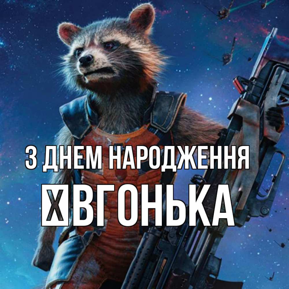 Открытка на каждый день з підписом, Ївгонька З Днем народження реактивный Рокета Прикольна листівка з побажанням онлайн скачати безкоштовно 