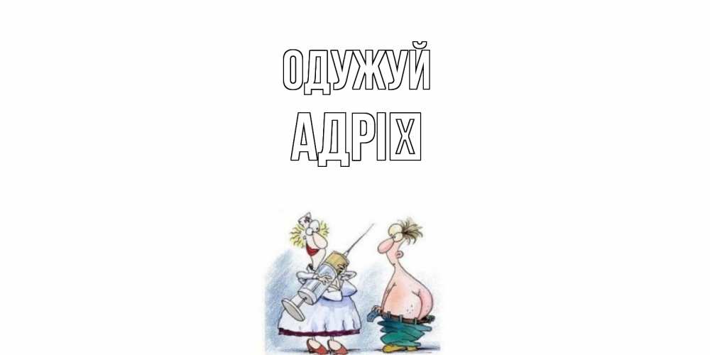 Открытка на каждый день з підписом, Адрії Одужуй шприц Прикольна листівка з побажанням онлайн скачати безкоштовно 