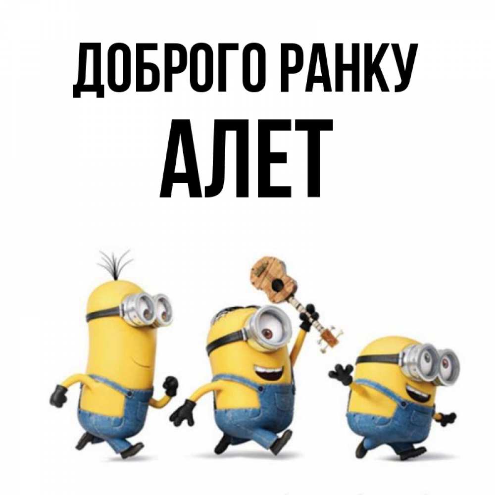 Открытка на каждый день з підписом, Алет Доброго ранку миньоны и прекрасное утро Прикольна листівка з побажанням онлайн скачати безкоштовно 