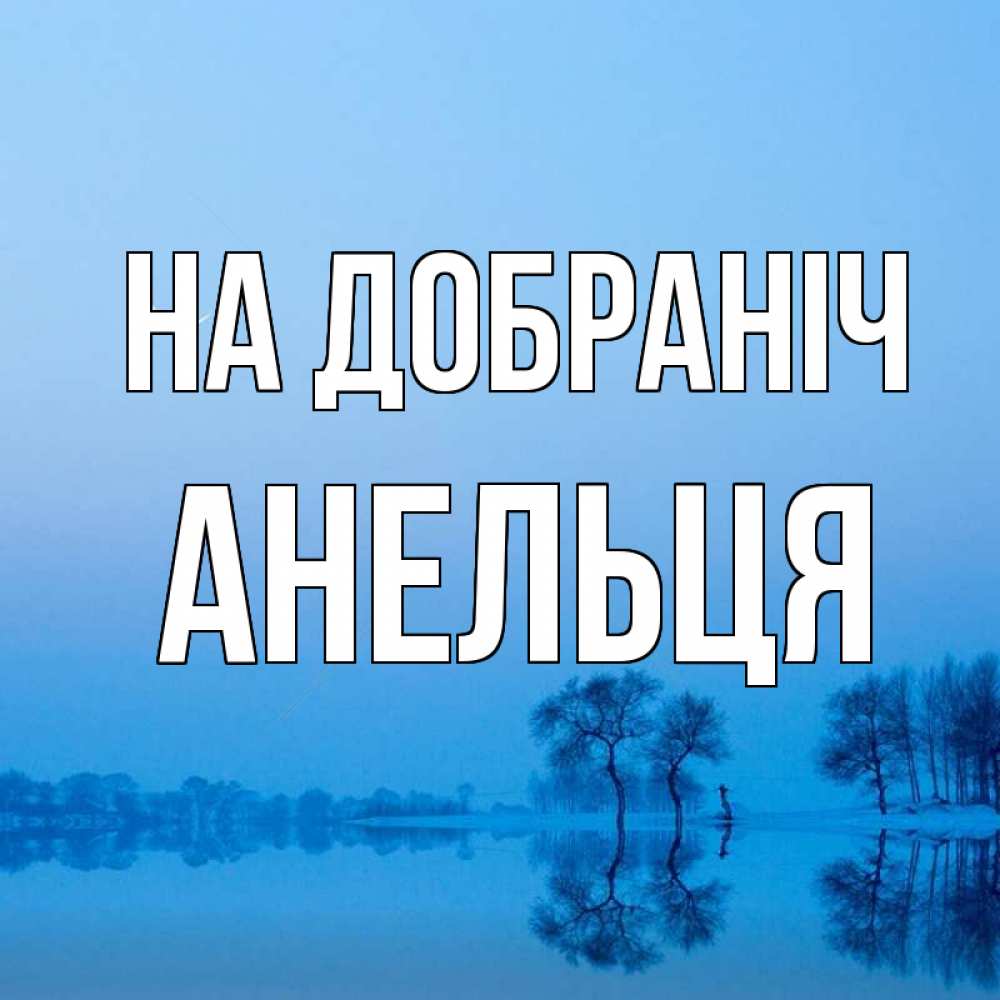Открытка на каждый день з підписом, Анельця На добраніч весна Прикольна листівка з побажанням онлайн скачати безкоштовно 