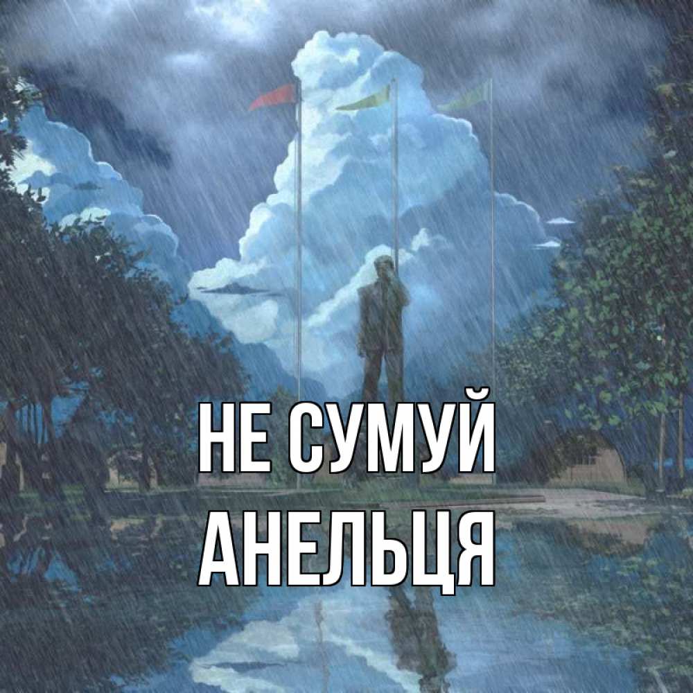 Открытка на каждый день з підписом, Анельця Не сумуй небо и флаги Прикольна листівка з побажанням онлайн скачати безкоштовно 