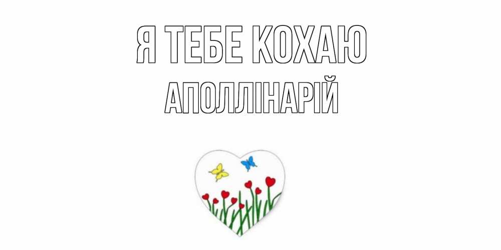 Открытка на каждый день з підписом, Аполлінарій Я тебе кохаю сердечки, бабочки Прикольна листівка з побажанням онлайн скачати безкоштовно 