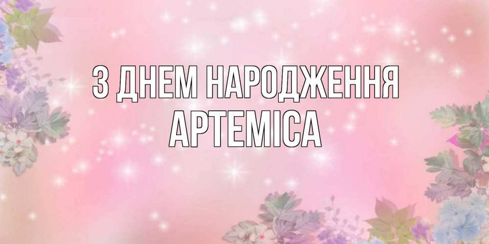 Открытка на каждый день з підписом, Артеміса З Днем народження открыта с цветами в нежных тонах Прикольна листівка з побажанням онлайн скачати безкоштовно 