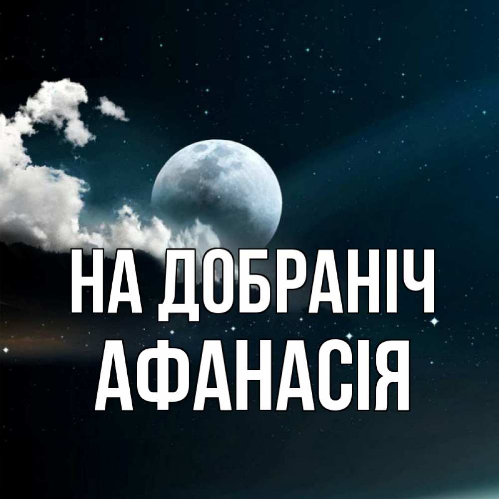 Открытка на каждый день з підписом, Афанасія На добраніч облака в лунном свете Прикольна листівка з побажанням онлайн скачати безкоштовно 