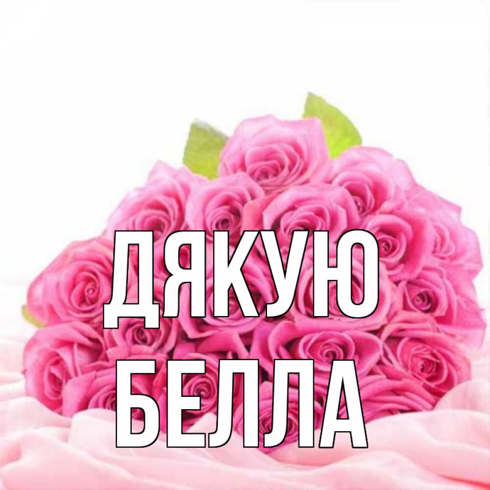 Открытка на каждый день з підписом, Белла Дякую розовые розы с подписью Прикольна листівка з побажанням онлайн скачати безкоштовно 