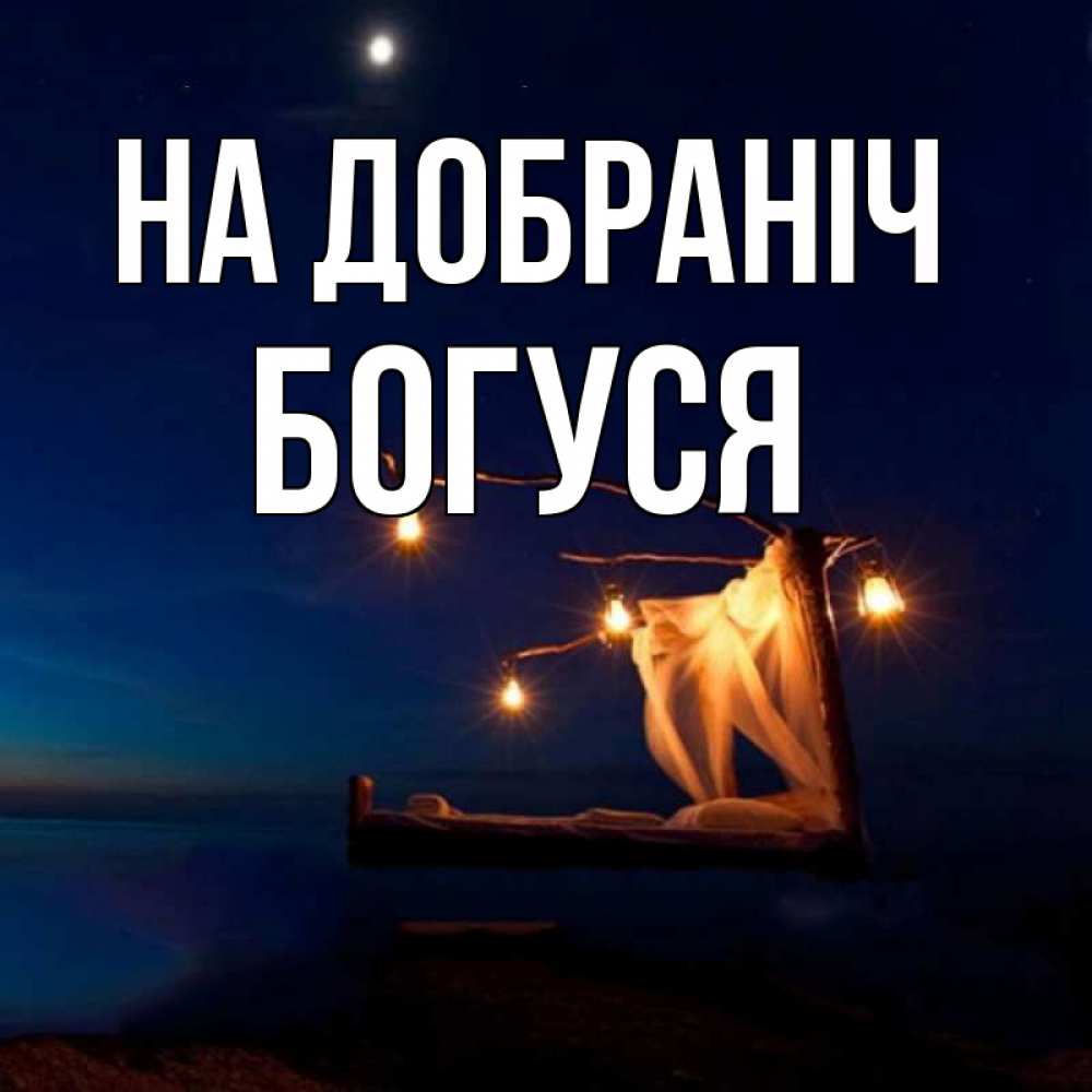 Открытка на каждый день з підписом, Богуся На добраніч милый мой Прикольна листівка з побажанням онлайн скачати безкоштовно 