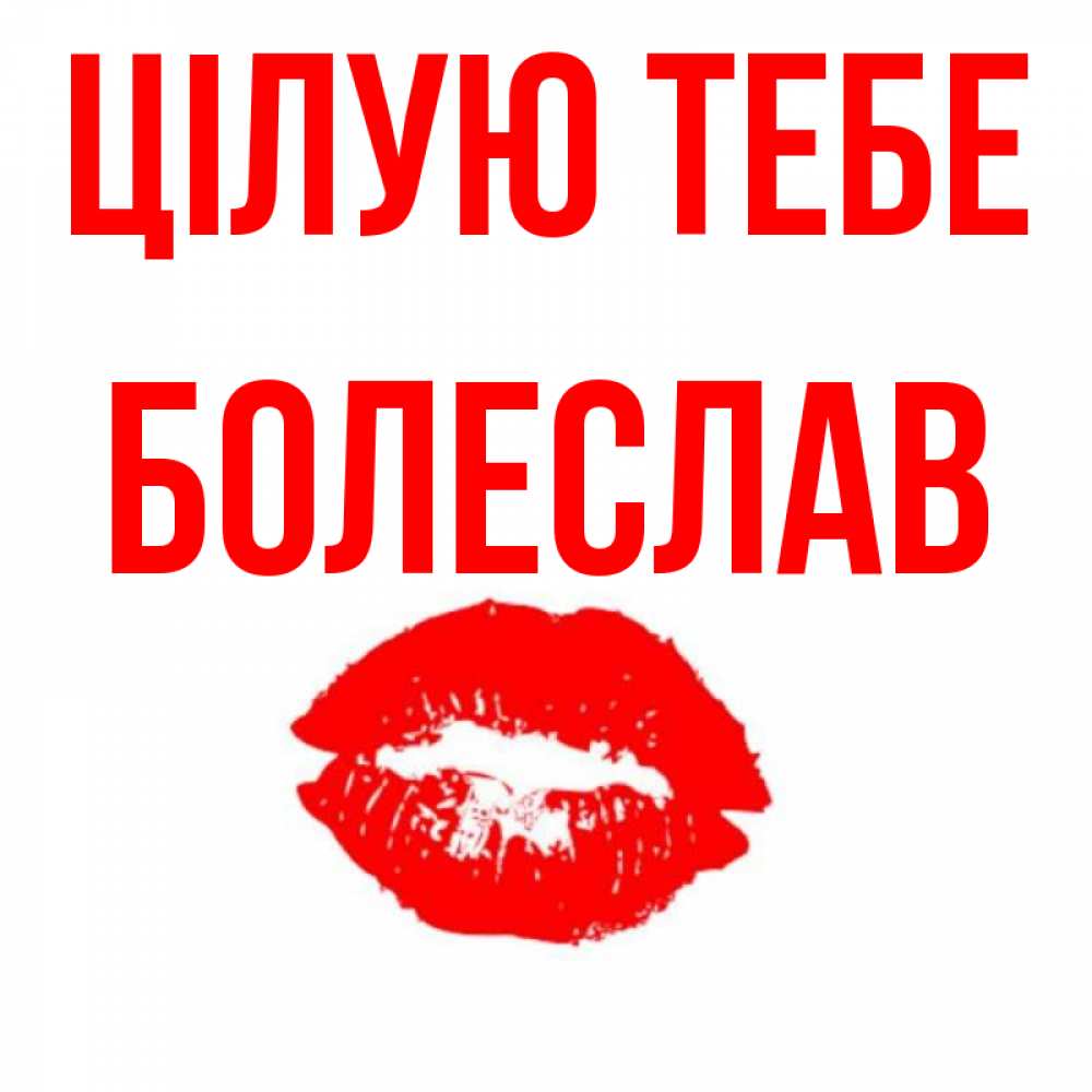 Открытка на каждый день з підписом, Болеслав Цілую тебе помада и губы Прикольна листівка з побажанням онлайн скачати безкоштовно 