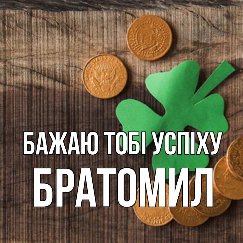 Открытка на каждый день з підписом, Братомил Бажаю тобі успіху на удачу сегодня Прикольна листівка з побажанням онлайн скачати безкоштовно 