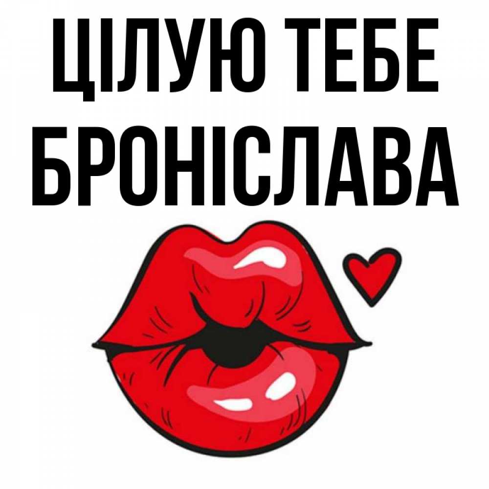 Открытка на каждый день з підписом, Броніслава Цілую тебе открытка с поцелуем любви для парня Прикольна листівка з побажанням онлайн скачати безкоштовно 