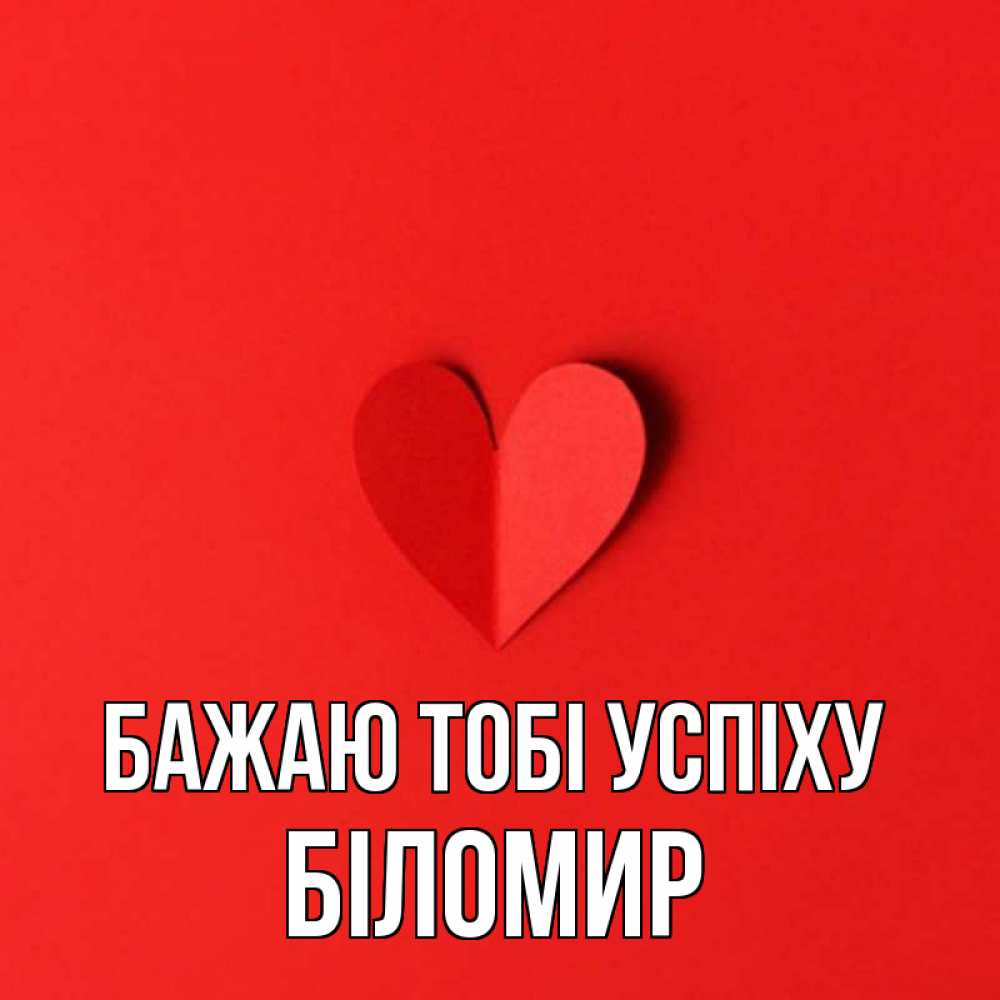 Открытка на каждый день з підписом, Біломир Бажаю тобі успіху пусть повезет для любимых 1 Прикольна листівка з побажанням онлайн скачати безкоштовно 