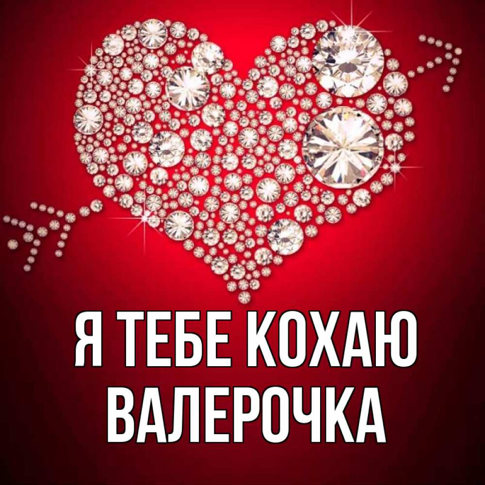 Открытка на каждый день з підписом, Валерочка Я тебе кохаю стрела купидона Прикольна листівка з побажанням онлайн скачати безкоштовно 