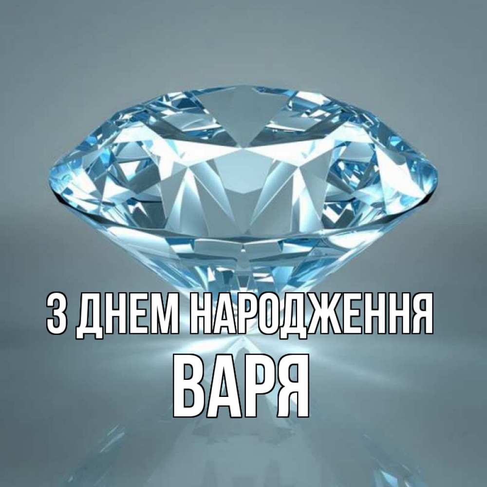 Открытка на каждый день з підписом, Варя З Днем народження с бриллиантом голубого цвета Прикольна листівка з побажанням онлайн скачати безкоштовно 