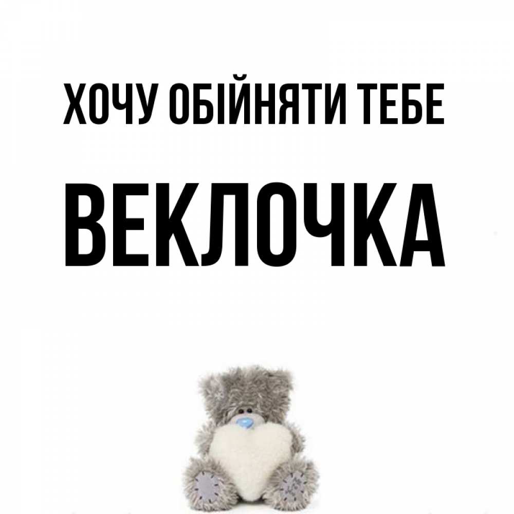 Открытка на каждый день з підписом, Веклочка Хочу обійняти тебе медвежонок с сердечком белого цвета Прикольна листівка з побажанням онлайн скачати безкоштовно 