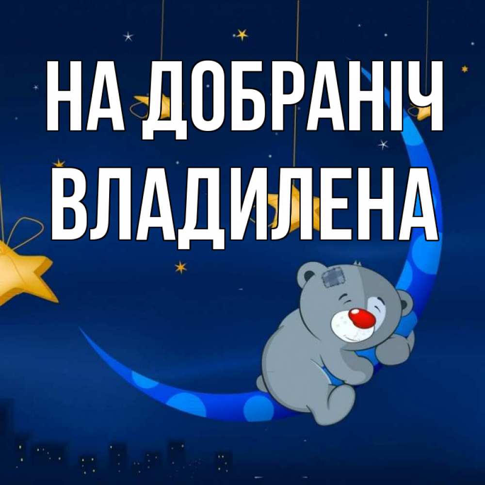 Открытка на каждый день з підписом, Владилена На добраніч над городом Прикольна листівка з побажанням онлайн скачати безкоштовно 