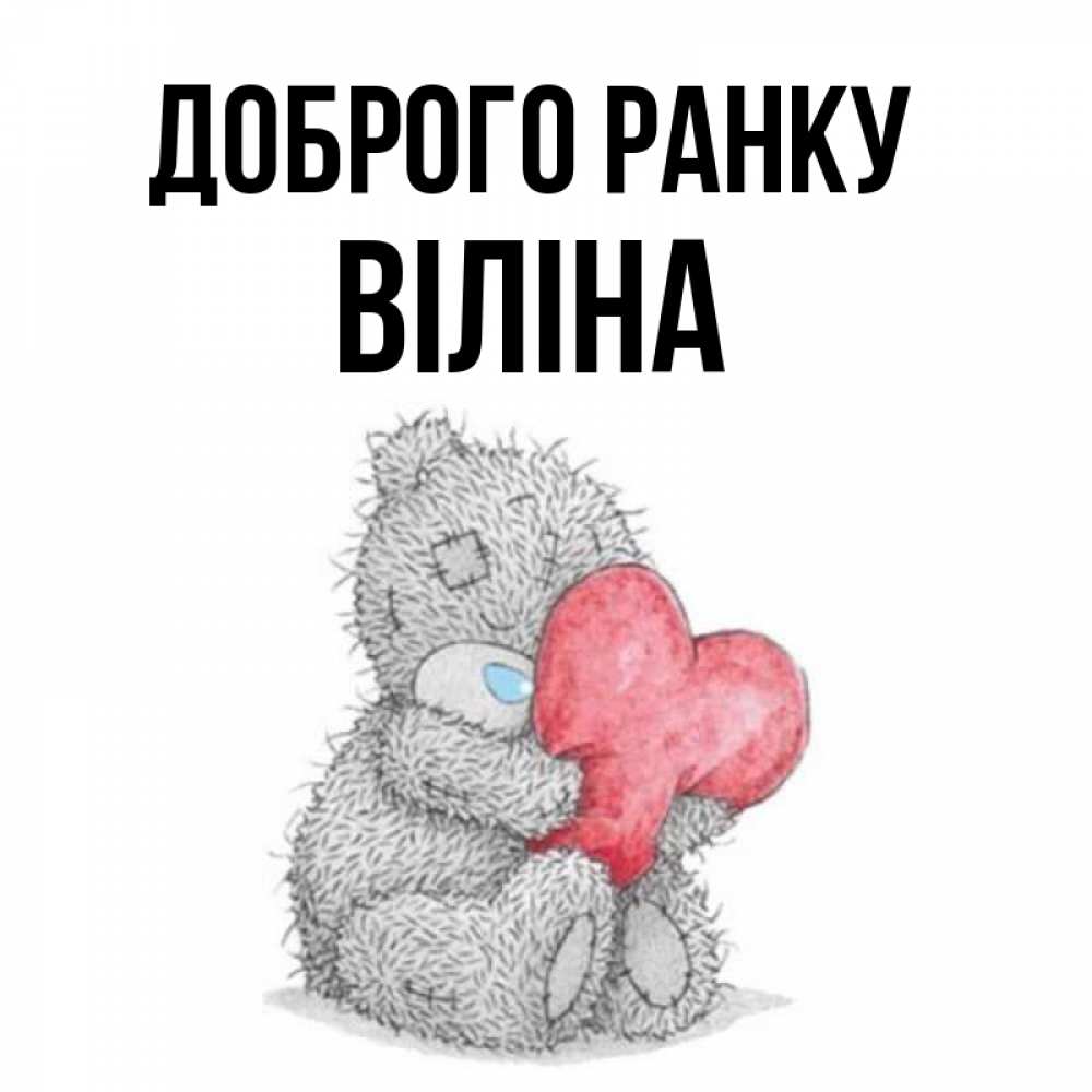 Открытка на каждый день з підписом, Віліна Доброго ранку плюшевые игрушки Прикольна листівка з побажанням онлайн скачати безкоштовно 