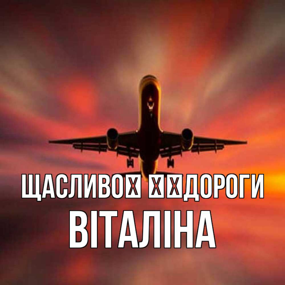 Открытка на каждый день з підписом, Віталіна Щасливої ​​дороги самолет набирает высоту Прикольна листівка з побажанням онлайн скачати безкоштовно 