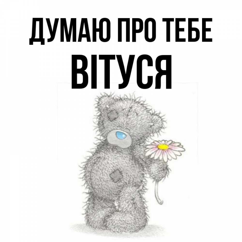 Открытка на каждый день з підписом, Вітуся Думаю про тебе мысли только о тебе Прикольна листівка з побажанням онлайн скачати безкоштовно 