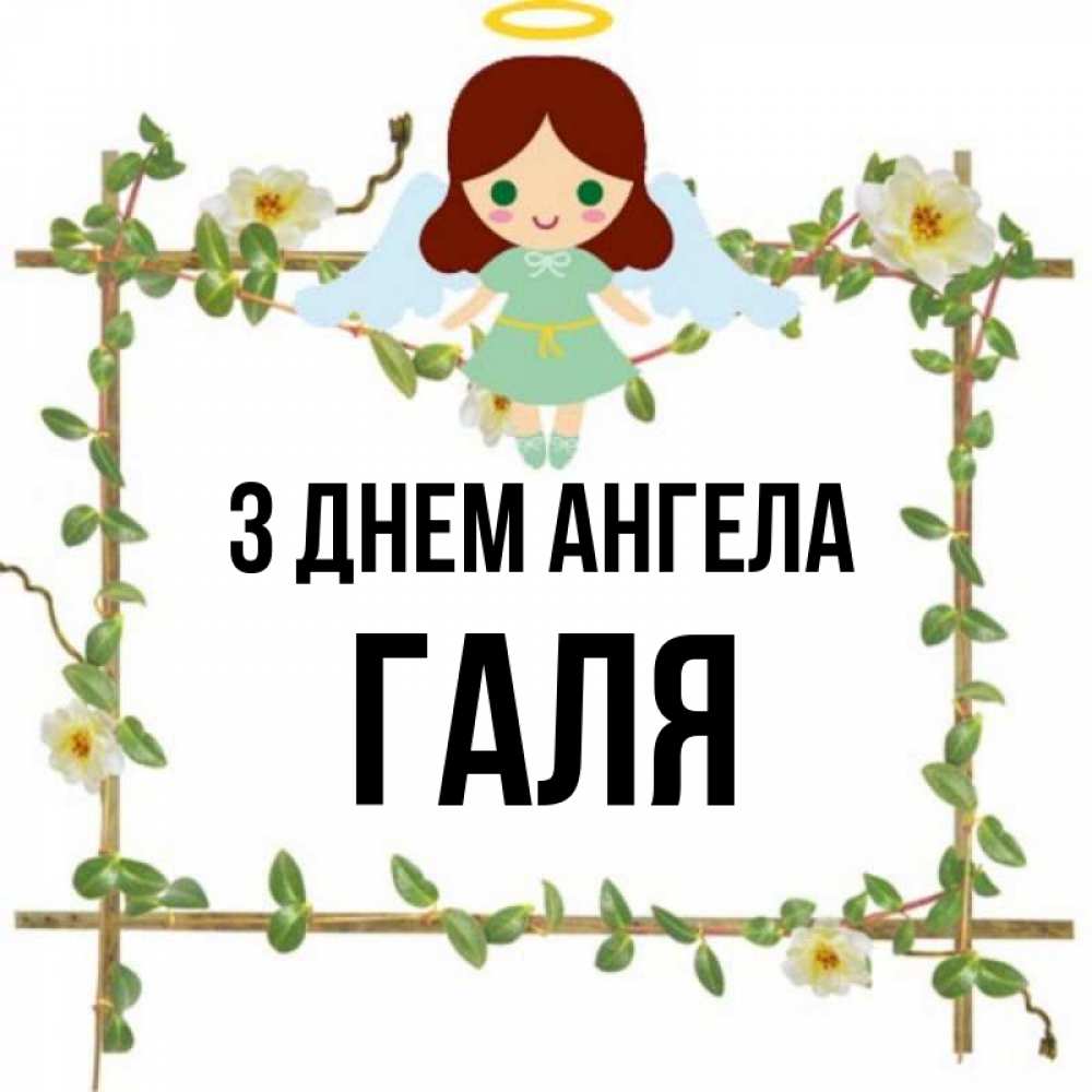 Открытка на каждый день з підписом, Галя З Днем ангела Ангел с нимбом Прикольна листівка з побажанням онлайн скачати безкоштовно 