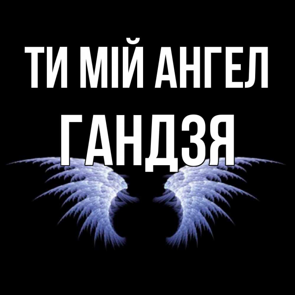 Открытка на каждый день з підписом, Гандзя Ти мій ангел ангельские крылья на черном фоне Прикольна листівка з побажанням онлайн скачати безкоштовно 