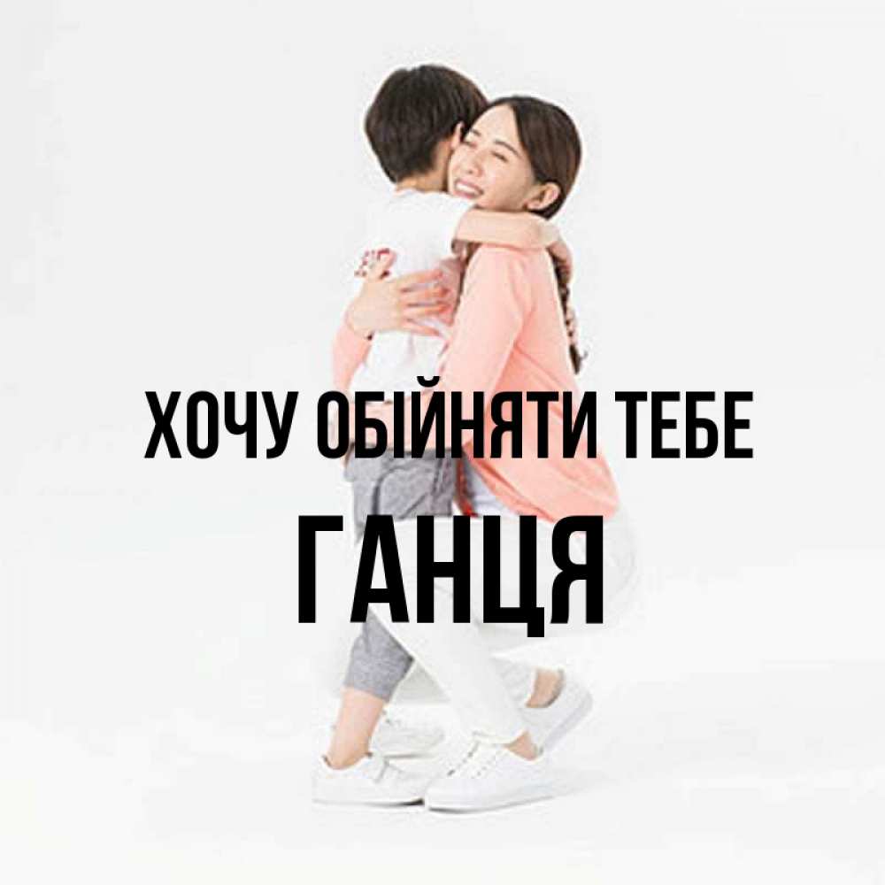 Открытка на каждый день з підписом, Ганця Хочу обійняти тебе соскучилась по сыну Прикольна листівка з побажанням онлайн скачати безкоштовно 