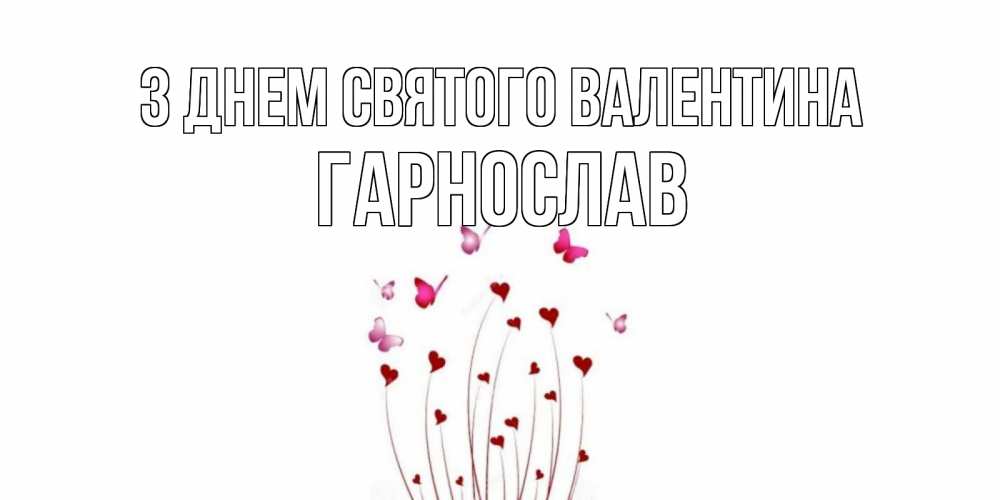 Открытка на каждый день з підписом, Гарнослав З Днем Святого Валентина валентинку подписать онлайн на день всех влюбленных Прикольна листівка з побажанням онлайн скачати безкоштовно 