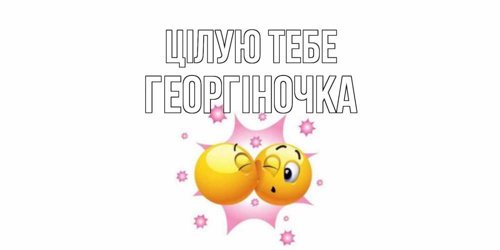 Открытка на каждый день з підписом, Георгіночка Цілую тебе поцелуй Прикольна листівка з побажанням онлайн скачати безкоштовно 