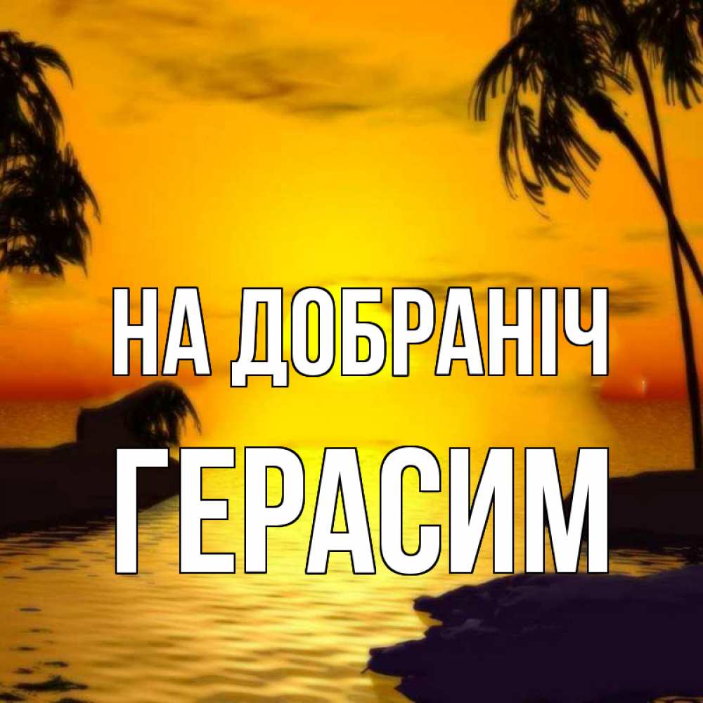 Открытка на каждый день з підписом, Герасим На добраніч остров Прикольна листівка з побажанням онлайн скачати безкоштовно 