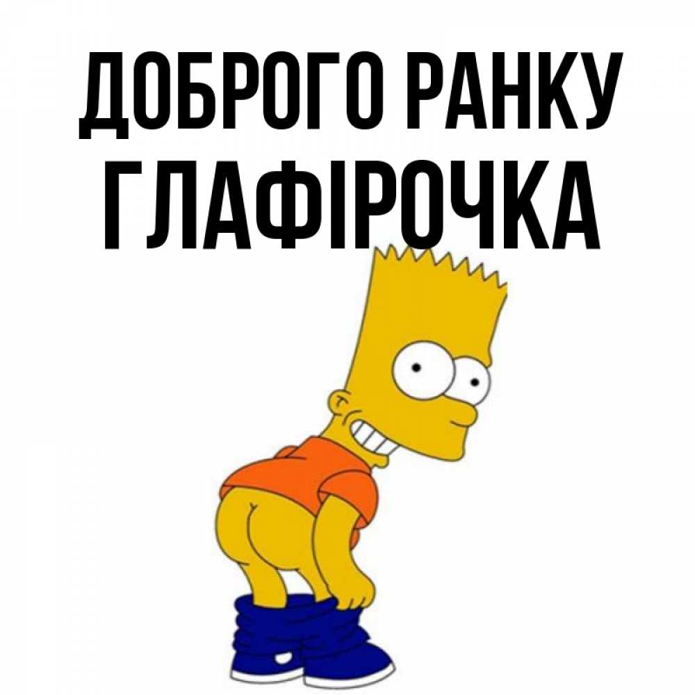 Открытка на каждый день з підписом, Глафірочка Доброго ранку Открытки с Симпсонами Прикольна листівка з побажанням онлайн скачати безкоштовно 