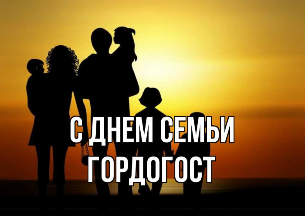 Открытка на каждый день з підписом, Гордогост С днем семьи Семья, закат, мама, папа, дети Прикольна листівка з побажанням онлайн скачати безкоштовно 