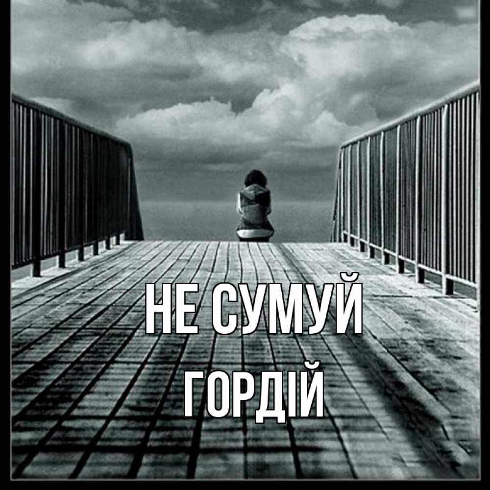 Открытка на каждый день з підписом, Гордій Не сумуй облака пирс забор 1 Прикольна листівка з побажанням онлайн скачати безкоштовно 