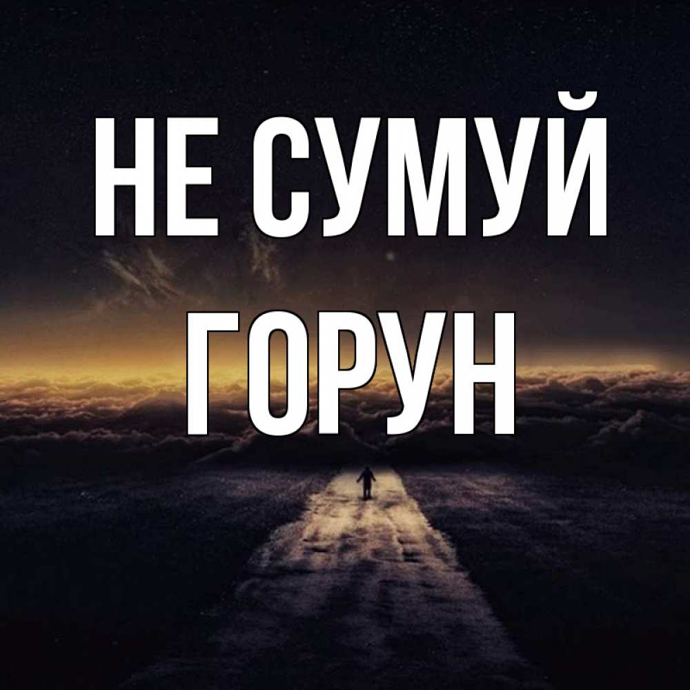 Открытка на каждый день з підписом, Горун Не сумуй дорога в никуда Прикольна листівка з побажанням онлайн скачати безкоштовно 