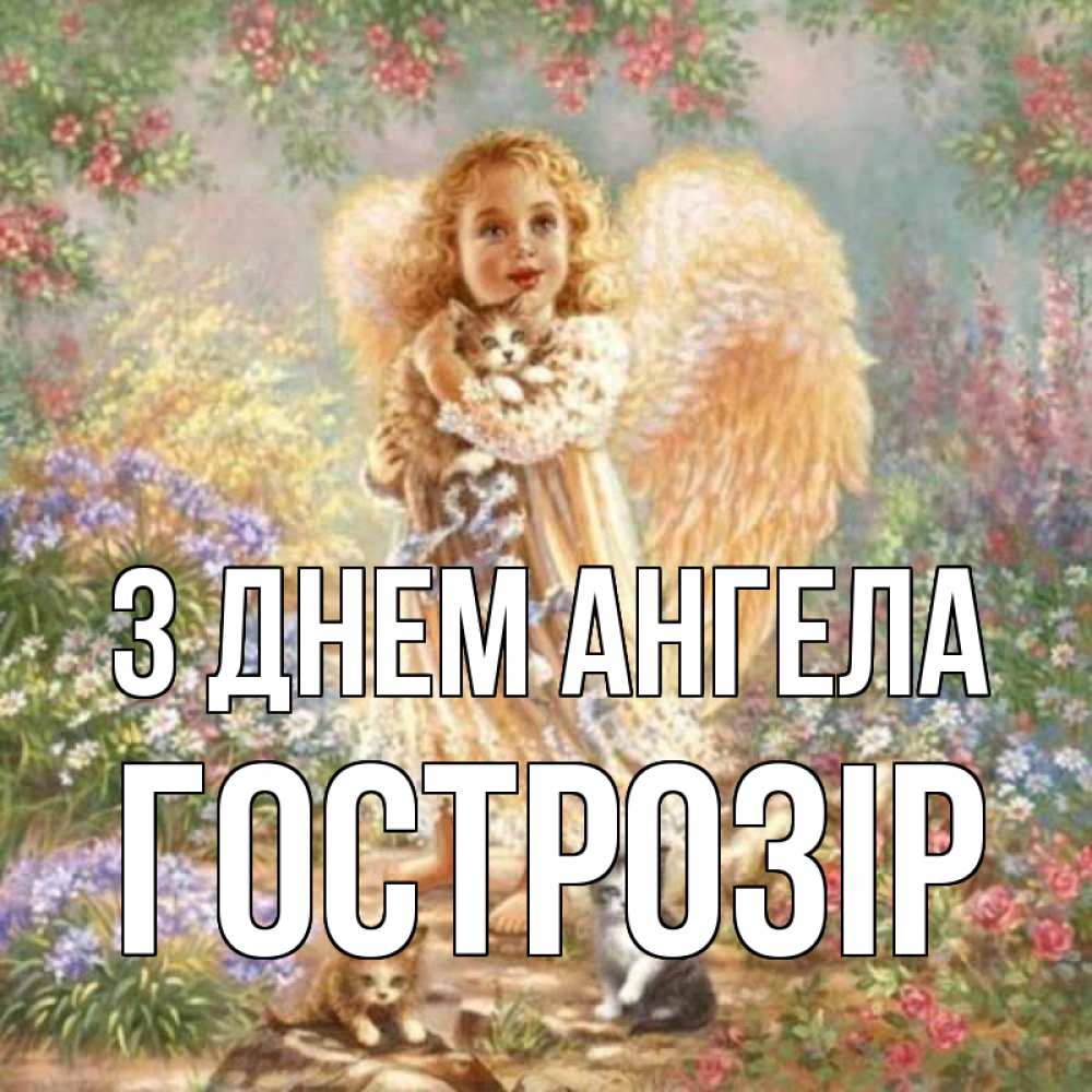Открытка на каждый день з підписом, Гострозір З Днем ангела держит котенка Прикольна листівка з побажанням онлайн скачати безкоштовно 