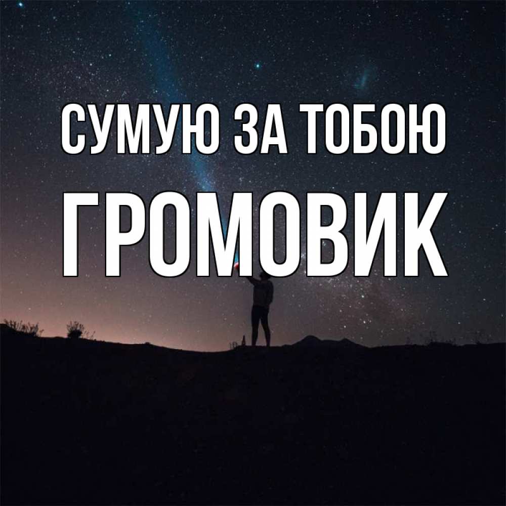 Открытка на каждый день з підписом, Громовик Сумую за тобою звезды и луч света Прикольна листівка з побажанням онлайн скачати безкоштовно 