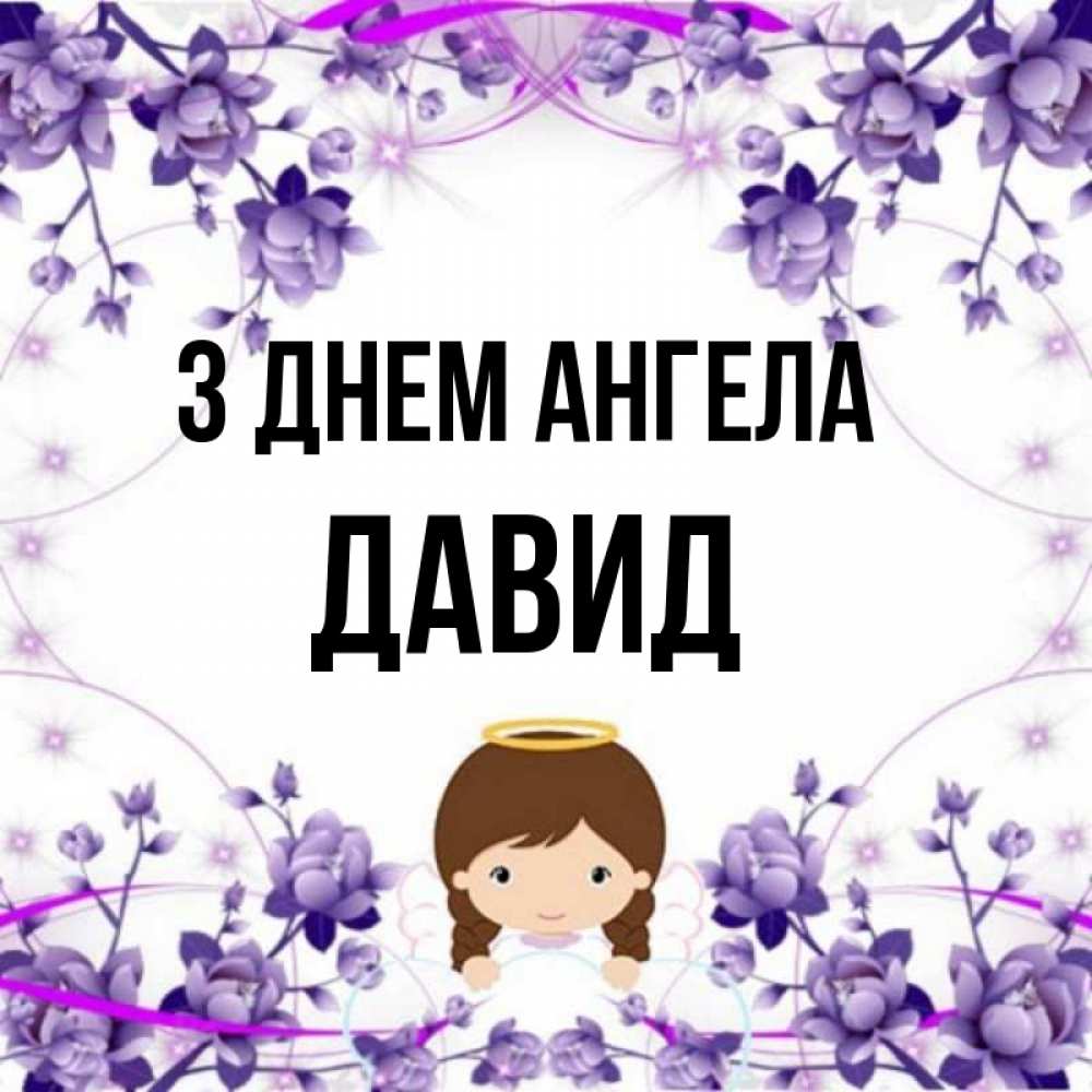 Открытка на каждый день з підписом, Давид З Днем ангела с именинами в рамочке Прикольна листівка з побажанням онлайн скачати безкоштовно 
