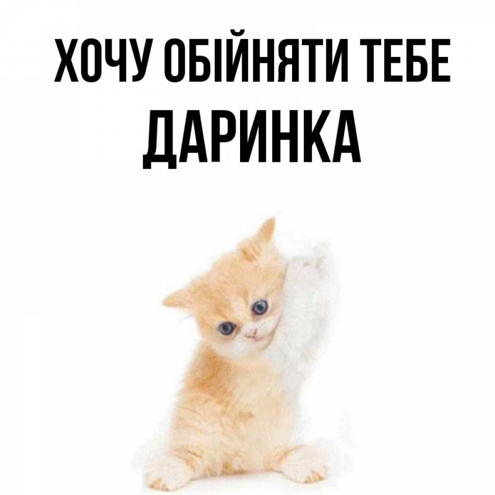 Открытка на каждый день з підписом, Даринка Хочу обійняти тебе я хочу очень скорее обнимаешек Прикольна листівка з побажанням онлайн скачати безкоштовно 