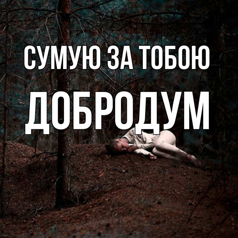 Открытка на каждый день з підписом, Добродум Сумую за тобою очень Прикольна листівка з побажанням онлайн скачати безкоштовно 