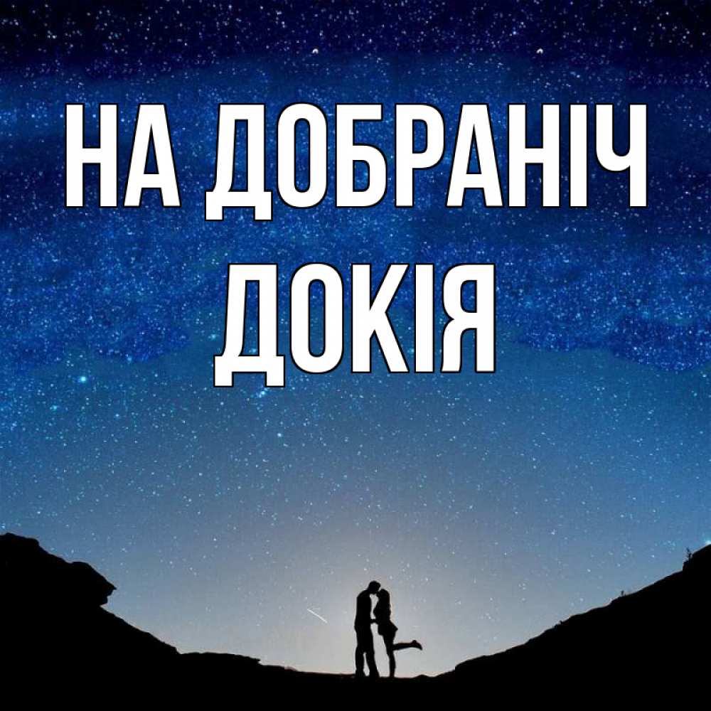 Открытка на каждый день з підписом, Докія На добраніч звездное небо и люди Прикольна листівка з побажанням онлайн скачати безкоштовно 