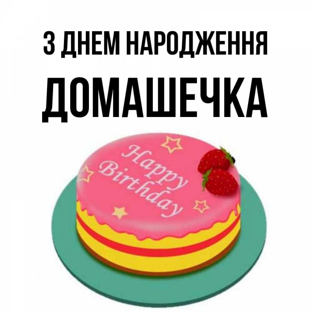 Открытка на каждый день з підписом, Домашечка З Днем народження торт, клубника, днюха Прикольна листівка з побажанням онлайн скачати безкоштовно 