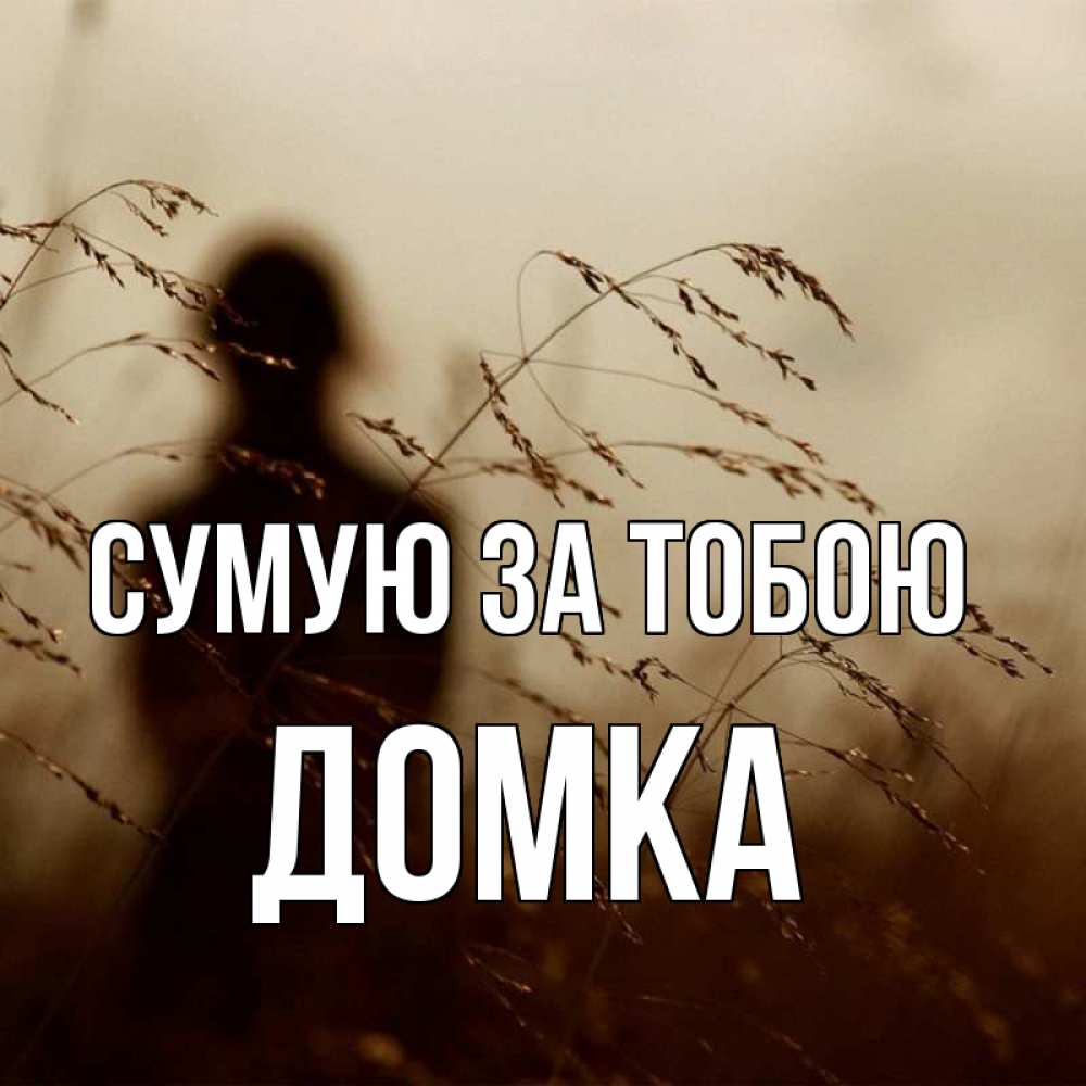 Открытка на каждый день з підписом, Домка Сумую за тобою силуэт девушки Прикольна листівка з побажанням онлайн скачати безкоштовно 
