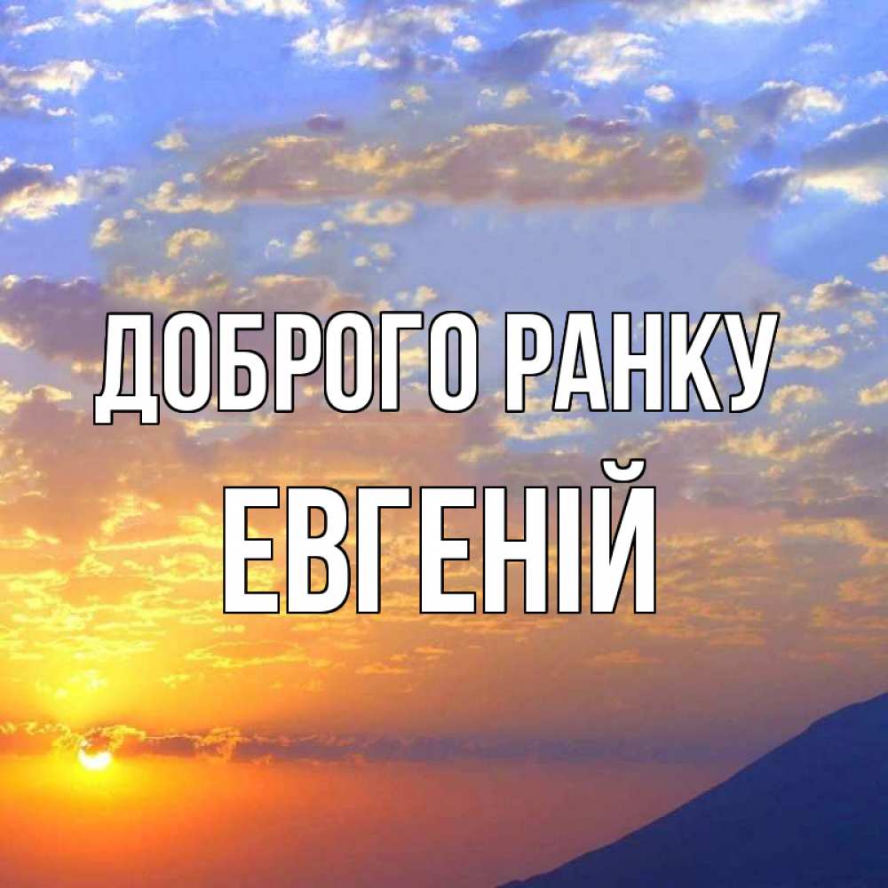 Открытка на каждый день з підписом, Евгеній Доброго ранку облака и солнце Прикольна листівка з побажанням онлайн скачати безкоштовно 