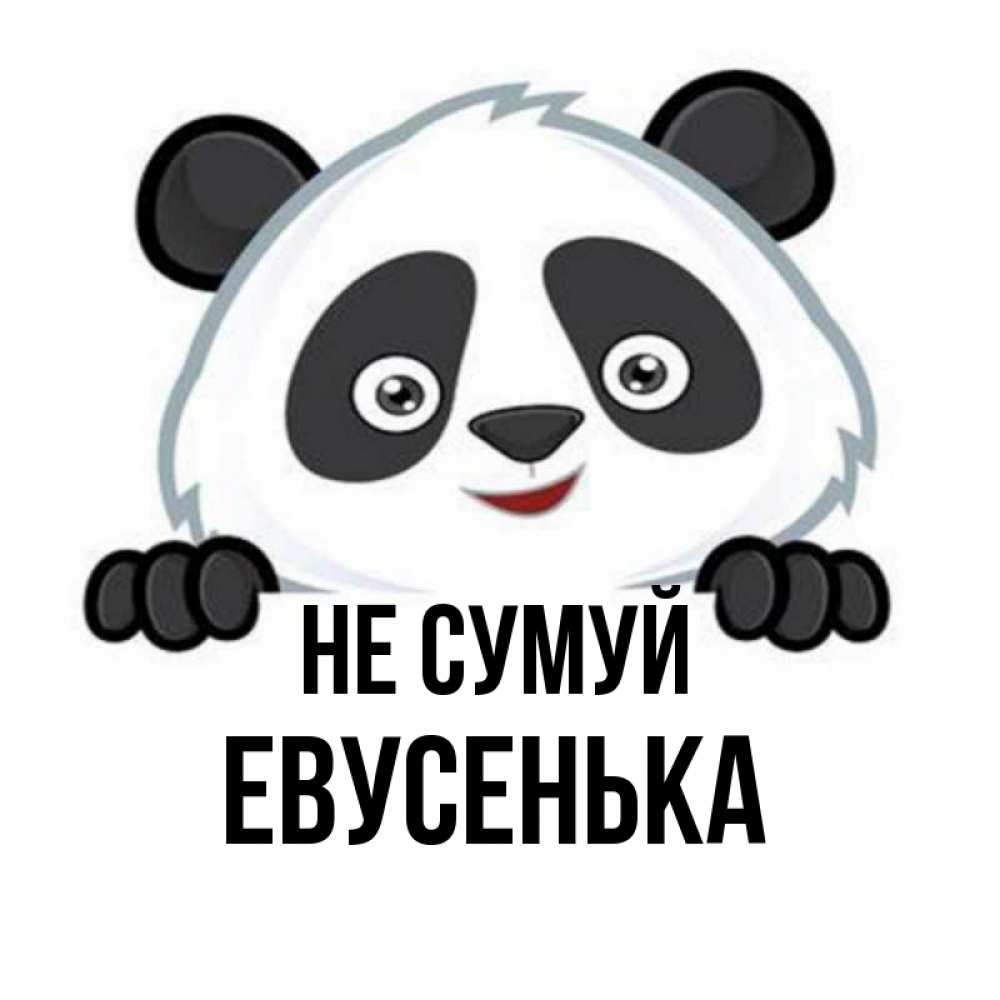 Открытка на каждый день з підписом, Евусенька Не сумуй не надо печалиться Прикольна листівка з побажанням онлайн скачати безкоштовно 