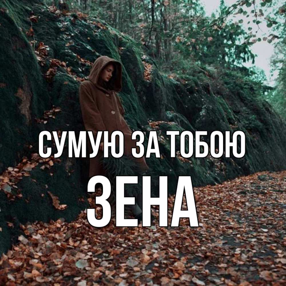 Открытка на каждый день з підписом, Зена Сумую за тобою скука 1 Прикольна листівка з побажанням онлайн скачати безкоштовно 