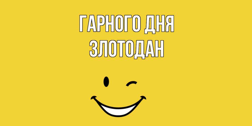 Открытка на каждый день з підписом, Злотодан Гарного дня позитивного дня Прикольна листівка з побажанням онлайн скачати безкоштовно 