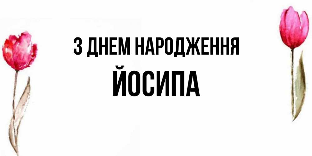 Открытка на каждый день з підписом, Йосипа З Днем народження открытки акварелью с цветами Прикольна листівка з побажанням онлайн скачати безкоштовно 