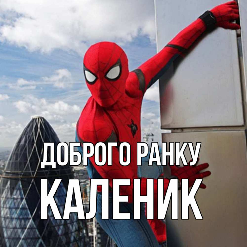 Открытка на каждый день з підписом, Каленик Доброго ранку марвел герои Прикольна листівка з побажанням онлайн скачати безкоштовно 